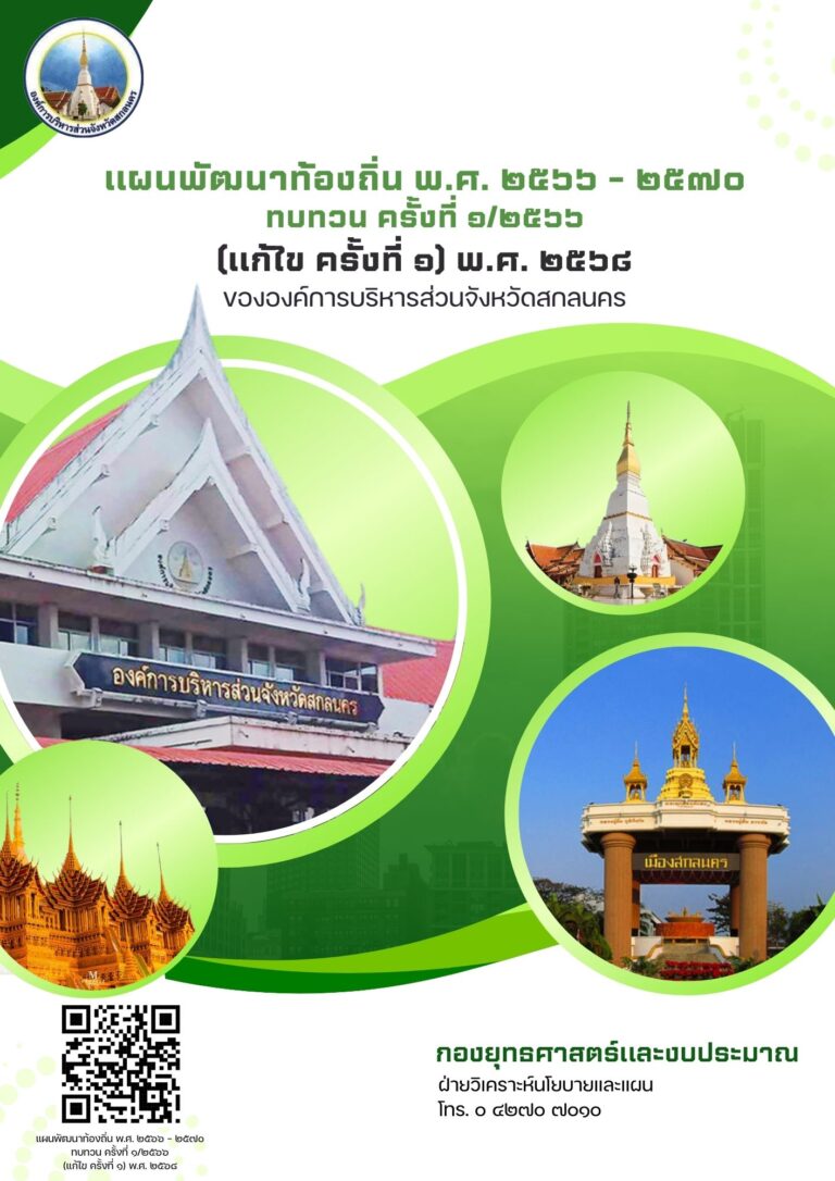 แผนพัฒนาท้องถิ่น พ.ศ. 2566 – 2570 ทบทวน ครั้งที่ 12566 (แก้ไข ครั้งที่ 1) พ.ศ. 2568