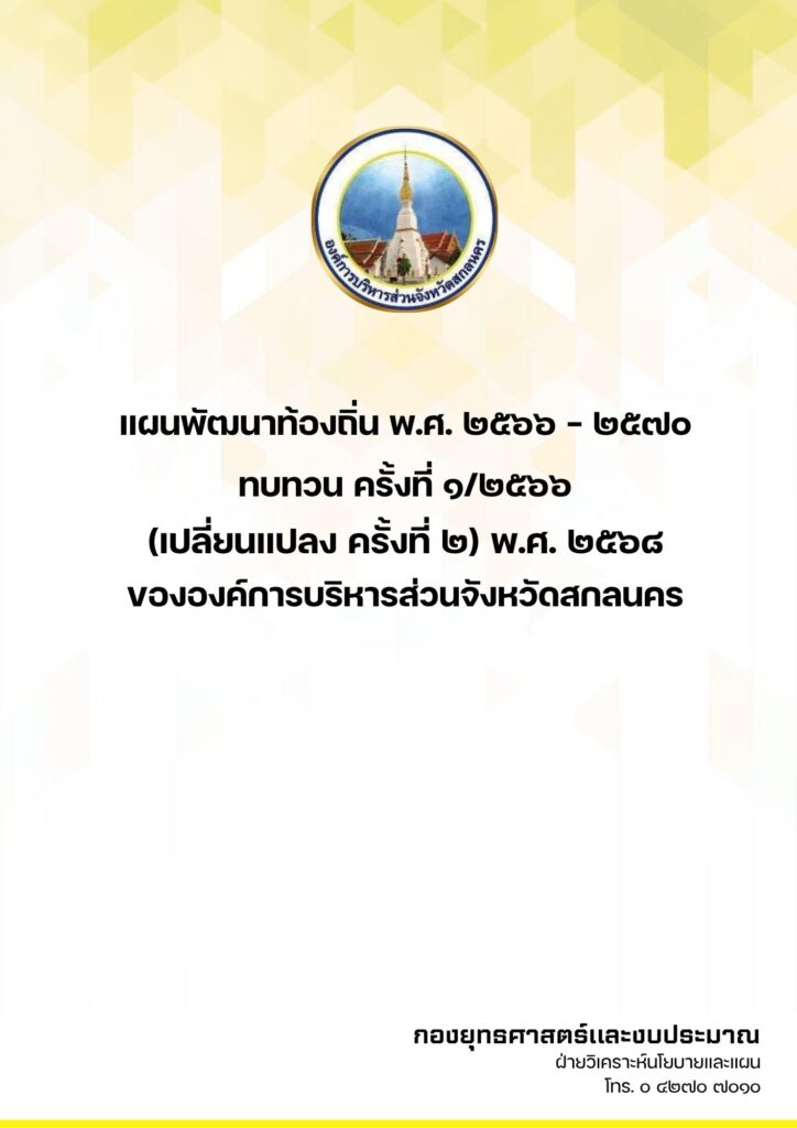 แผนพัฒนาท้องถิ่น พ.ศ. 2566 – 2570 ทบทวน ครั้งที่ 1/2566 (เปลี่ยนแปลง ครั้งที่ 2) พ.ศ. 2568