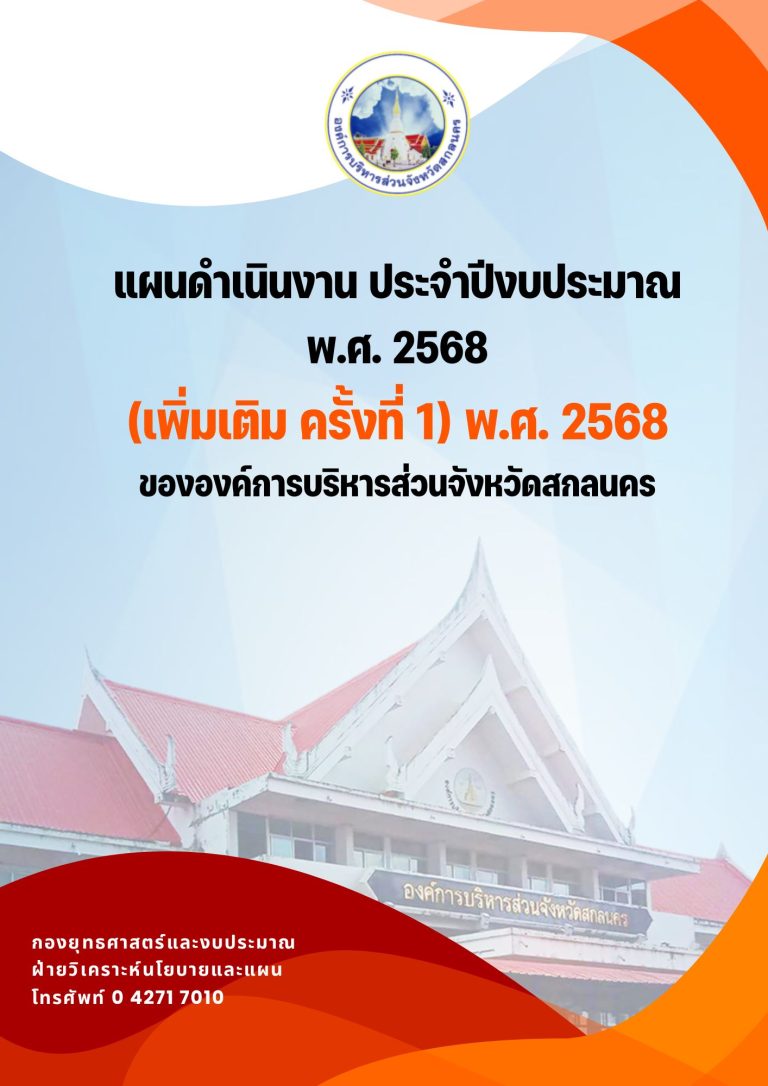 ประกาศแผนการดำเนินงาน ประจำปีงบประมาณ พ.ศ. 2568 (เพิ่มเติม ครั้งที่ 1) พ.ศ. 2568 ขององค์การบริหารส่วนจังหวัดสกลนคร