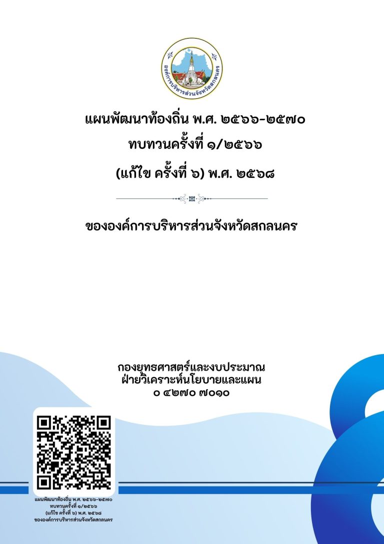 แผนพัฒนาท้องถิ่น พ.ศ. 2566 – 2570 ทบทวน ครั้งที่ 1/2566 (แก้ไข ครั้งที่ 6) พ.ศ. 2568