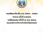 แผนพัฒนาท้องถิ่น พ.ศ. 2566 – 2570 ทบทวน ครั้งที่ 1/2566 (เปลี่ยนแปลง ครั้งที่ 3) พ.ศ. 2568