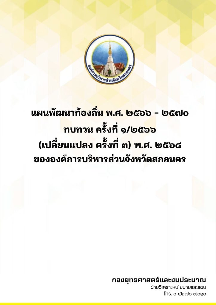 แผนพัฒนาท้องถิ่น พ.ศ. 2566 – 2570 ทบทวน ครั้งที่ 1/2566 (เปลี่ยนแปลง ครั้งที่ 3) พ.ศ. 2568