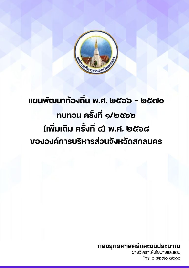แผนพัฒนาท้องถิ่น พ.ศ. 2566 – 2570 ทบทวน ครั้งที่ 1/2566 (เพิ่มเติม ครั้งที่ 4) พ.ศ. 2568