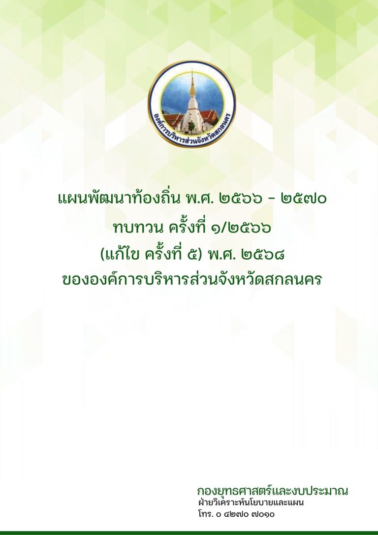 แผนพัฒนาท้องถิ่น พ.ศ. 2566 – 2570 ทบทวน ครั้งที่ 1/2566 (แก้ไข ครั้งที่ 5) พ.ศ. 2568